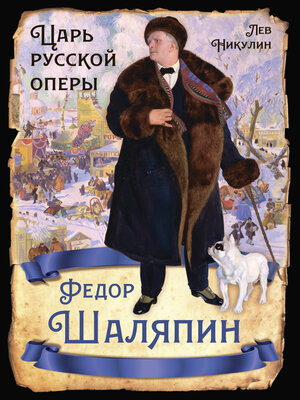 cover image of Федор Шаляпин. Царь русской оперы
